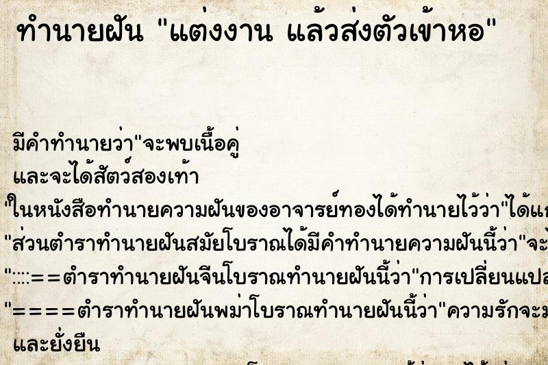 ทำนายฝันแต่งงานแล้วส่งตัวเข้าหอ ทำนายฝันทำนายฝันแต่งงานแล้วส่งตัวเข้าหอ